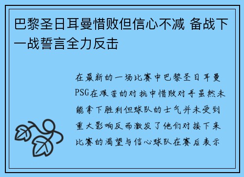 巴黎圣日耳曼惜败但信心不减 备战下一战誓言全力反击