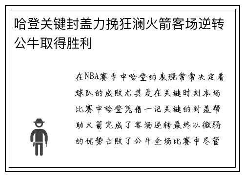 哈登关键封盖力挽狂澜火箭客场逆转公牛取得胜利