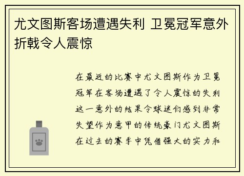 尤文图斯客场遭遇失利 卫冕冠军意外折戟令人震惊