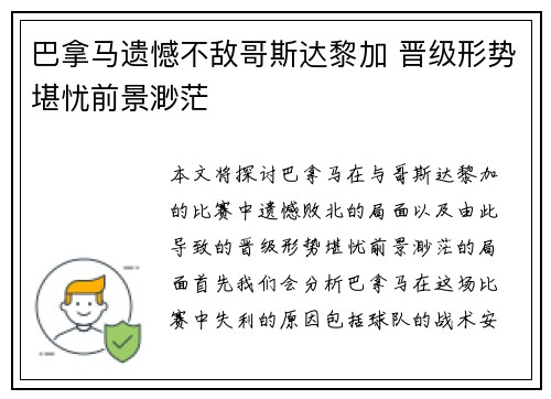 巴拿马遗憾不敌哥斯达黎加 晋级形势堪忧前景渺茫