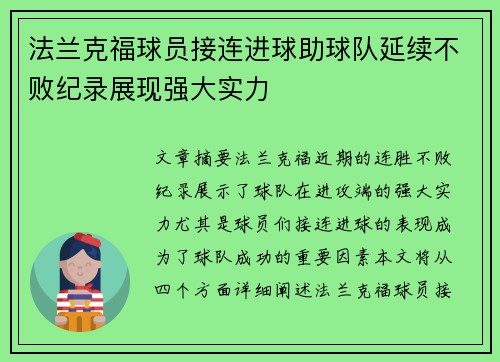 法兰克福球员接连进球助球队延续不败纪录展现强大实力