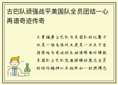 古巴队顽强战平美国队全员团结一心再谱奇迹传奇