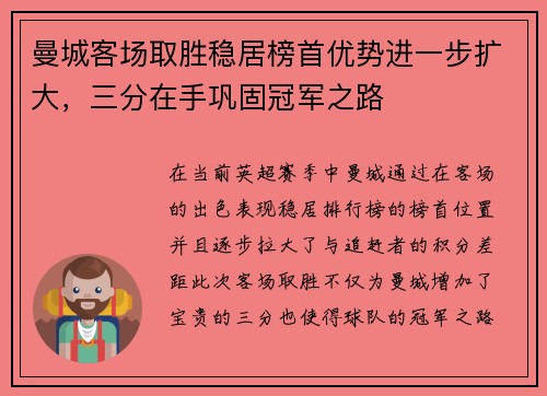 曼城客场取胜稳居榜首优势进一步扩大，三分在手巩固冠军之路