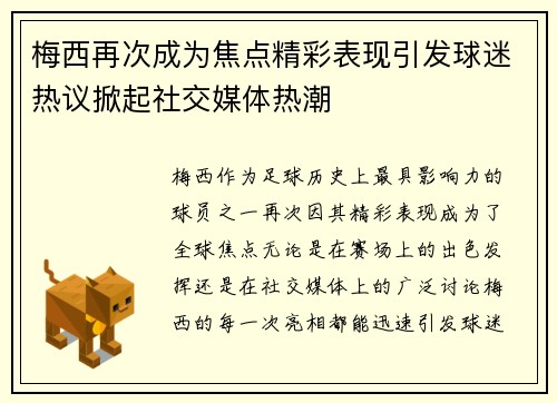 梅西再次成为焦点精彩表现引发球迷热议掀起社交媒体热潮