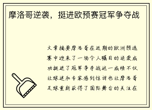 摩洛哥逆袭，挺进欧预赛冠军争夺战