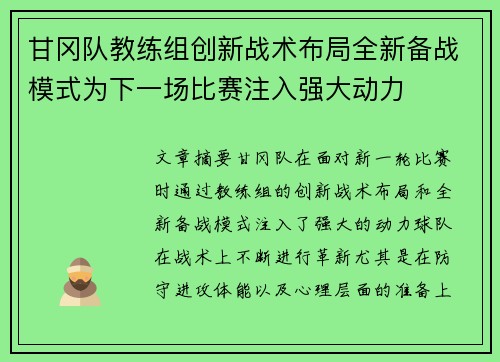 甘冈队教练组创新战术布局全新备战模式为下一场比赛注入强大动力