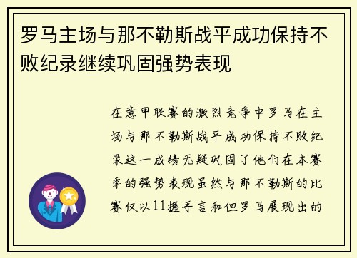 罗马主场与那不勒斯战平成功保持不败纪录继续巩固强势表现