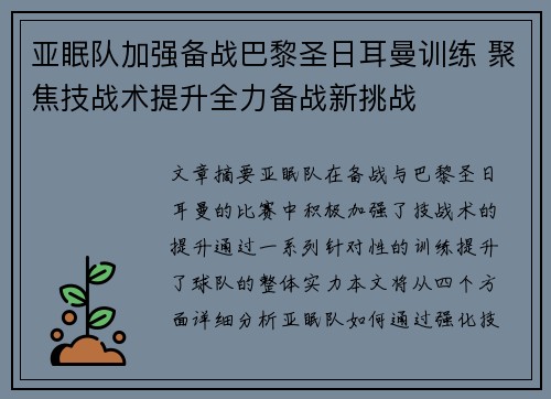 亚眠队加强备战巴黎圣日耳曼训练 聚焦技战术提升全力备战新挑战