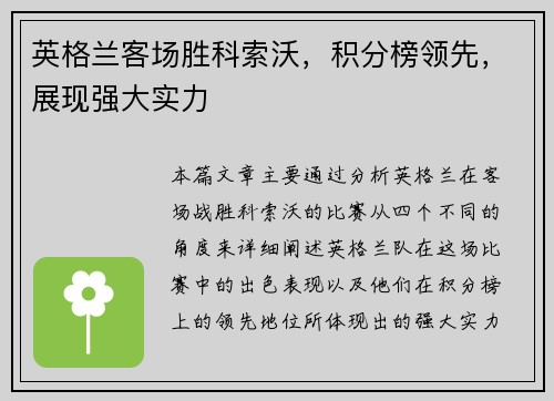 英格兰客场胜科索沃，积分榜领先，展现强大实力