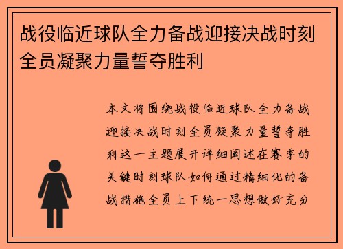 战役临近球队全力备战迎接决战时刻全员凝聚力量誓夺胜利