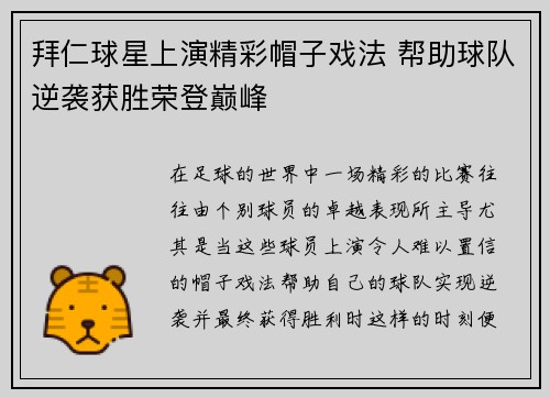 拜仁球星上演精彩帽子戏法 帮助球队逆袭获胜荣登巅峰