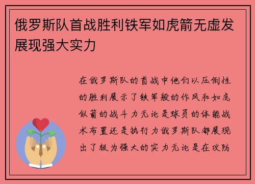 俄罗斯队首战胜利铁军如虎箭无虚发展现强大实力