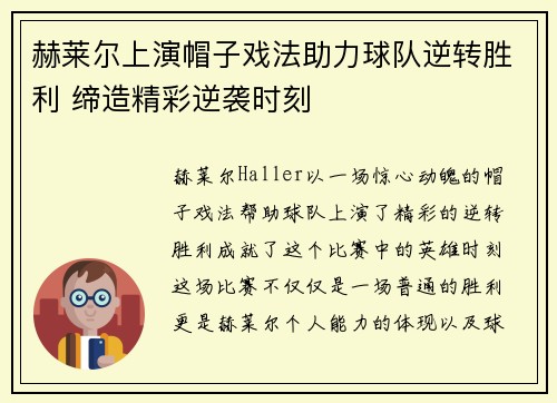 赫莱尔上演帽子戏法助力球队逆转胜利 缔造精彩逆袭时刻
