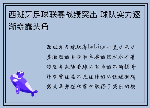 西班牙足球联赛战绩突出 球队实力逐渐崭露头角