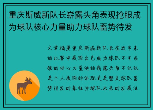 重庆斯威新队长崭露头角表现抢眼成为球队核心力量助力球队蓄势待发