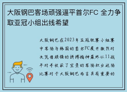 大阪钢巴客场顽强逼平首尔FC 全力争取亚冠小组出线希望