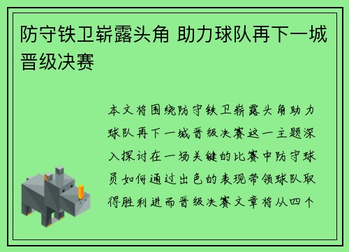 防守铁卫崭露头角 助力球队再下一城晋级决赛
