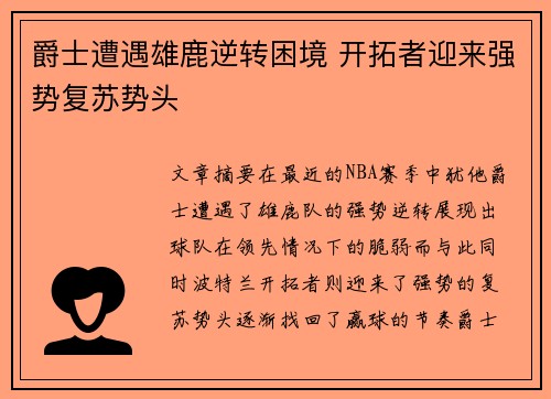 爵士遭遇雄鹿逆转困境 开拓者迎来强势复苏势头