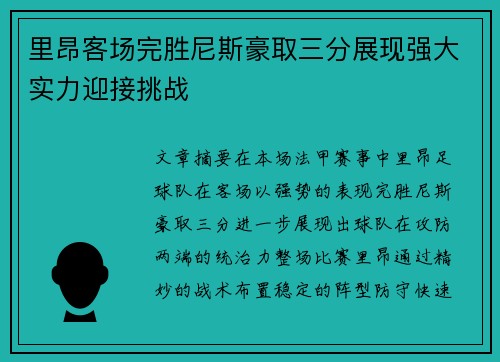 里昂客场完胜尼斯豪取三分展现强大实力迎接挑战