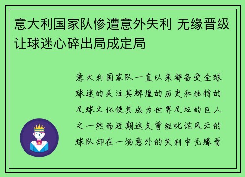 意大利国家队惨遭意外失利 无缘晋级让球迷心碎出局成定局