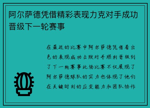 阿尔萨德凭借精彩表现力克对手成功晋级下一轮赛事