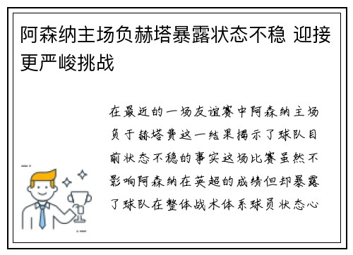 阿森纳主场负赫塔暴露状态不稳 迎接更严峻挑战