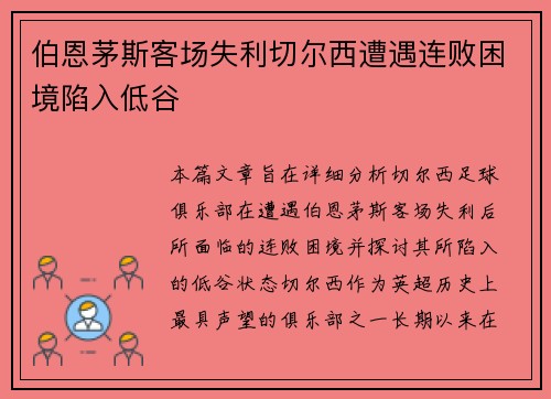 伯恩茅斯客场失利切尔西遭遇连败困境陷入低谷