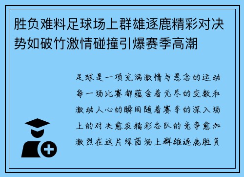 胜负难料足球场上群雄逐鹿精彩对决势如破竹激情碰撞引爆赛季高潮