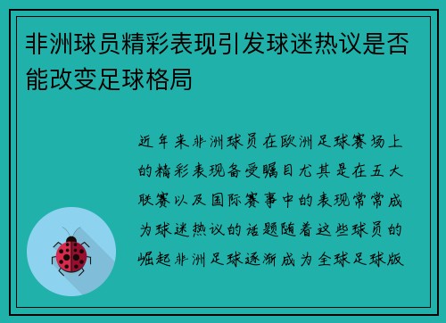 非洲球员精彩表现引发球迷热议是否能改变足球格局
