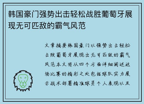 韩国豪门强势出击轻松战胜葡萄牙展现无可匹敌的霸气风范
