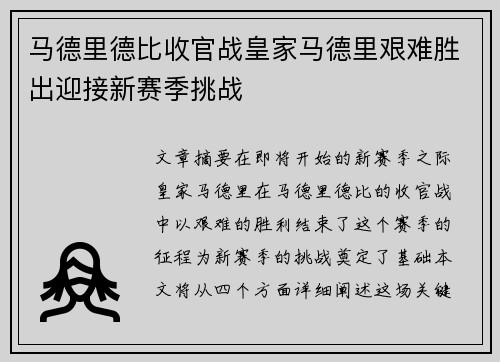 马德里德比收官战皇家马德里艰难胜出迎接新赛季挑战