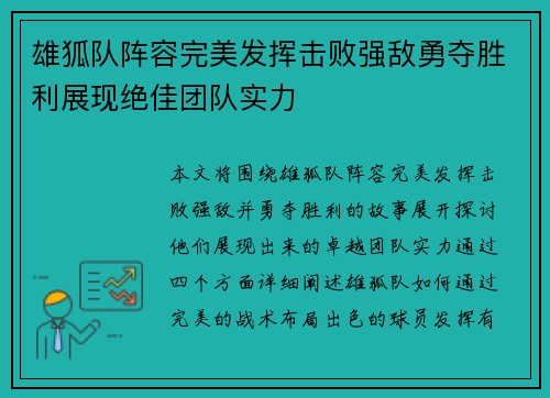 雄狐队阵容完美发挥击败强敌勇夺胜利展现绝佳团队实力