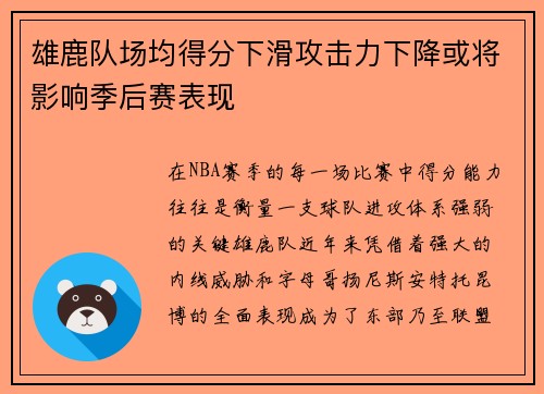 雄鹿队场均得分下滑攻击力下降或将影响季后赛表现