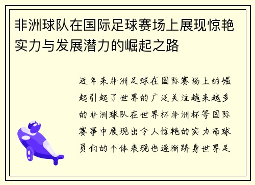 非洲球队在国际足球赛场上展现惊艳实力与发展潜力的崛起之路