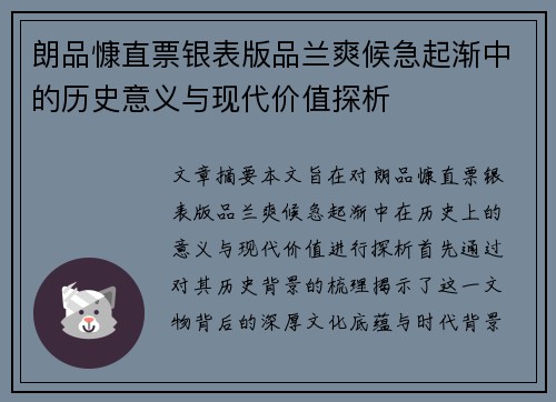 朗品慷直票银表版品兰爽候急起渐中的历史意义与现代价值探析