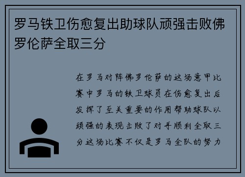 罗马铁卫伤愈复出助球队顽强击败佛罗伦萨全取三分