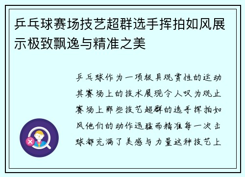 乒乓球赛场技艺超群选手挥拍如风展示极致飘逸与精准之美