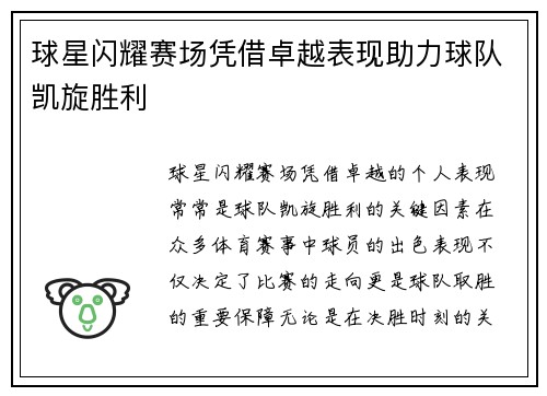 球星闪耀赛场凭借卓越表现助力球队凯旋胜利