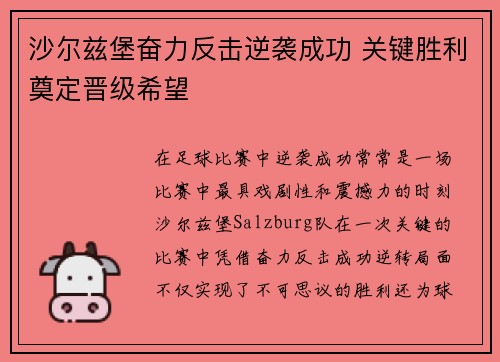 沙尔兹堡奋力反击逆袭成功 关键胜利奠定晋级希望