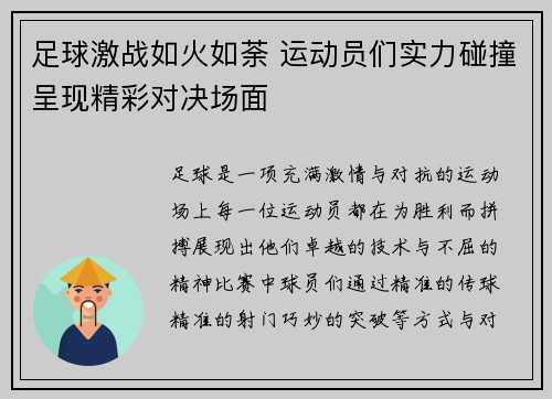 足球激战如火如荼 运动员们实力碰撞呈现精彩对决场面