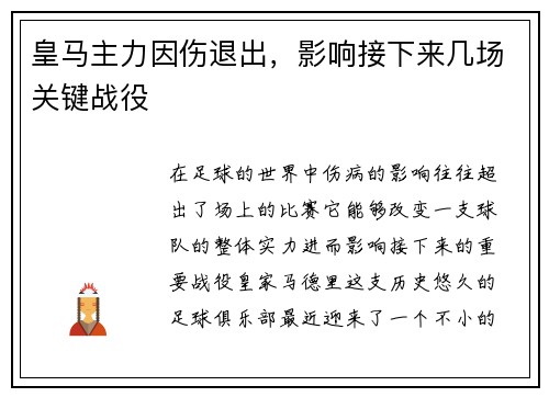 皇马主力因伤退出，影响接下来几场关键战役