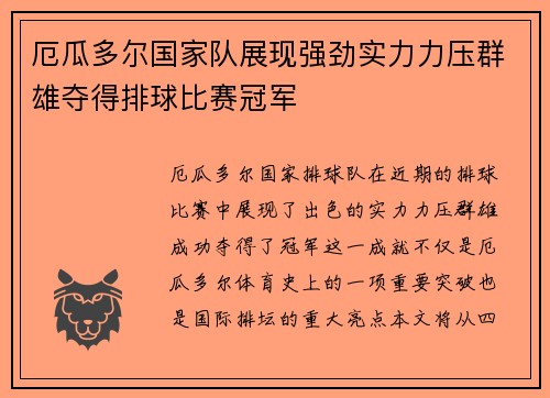 厄瓜多尔国家队展现强劲实力力压群雄夺得排球比赛冠军