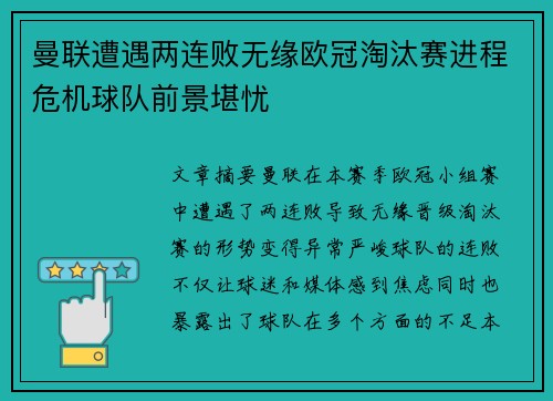 曼联遭遇两连败无缘欧冠淘汰赛进程危机球队前景堪忧