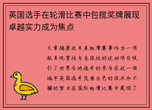 英国选手在轮滑比赛中包揽奖牌展现卓越实力成为焦点