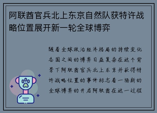 阿联酋官兵北上东京自然队获特许战略位置展开新一轮全球博弈