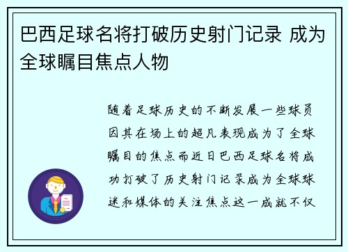 巴西足球名将打破历史射门记录 成为全球瞩目焦点人物