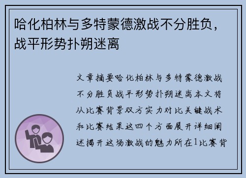 哈化柏林与多特蒙德激战不分胜负，战平形势扑朔迷离