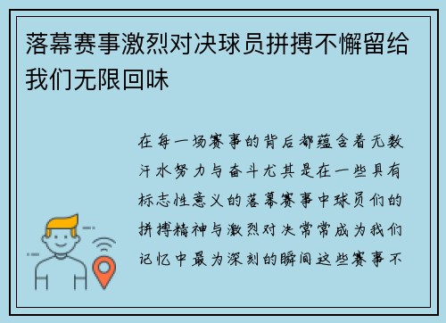 落幕赛事激烈对决球员拼搏不懈留给我们无限回味