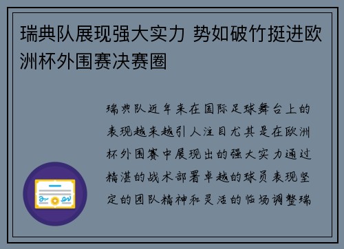 瑞典队展现强大实力 势如破竹挺进欧洲杯外围赛决赛圈