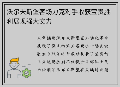 沃尔夫斯堡客场力克对手收获宝贵胜利展现强大实力